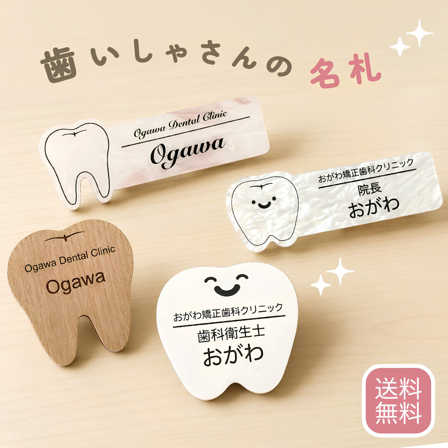 歯医者さんの名札:かわいい