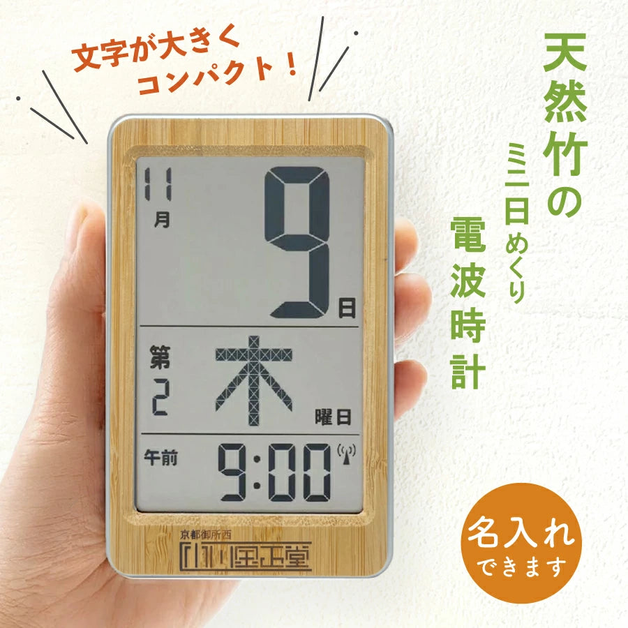 竹製日めくりミニ電波時計