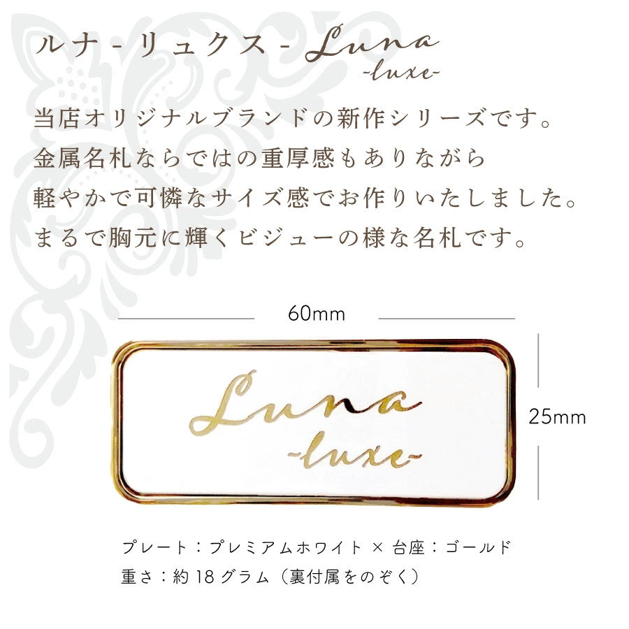 Luna Luxe 真鍮名札(25㎜×60㎜)