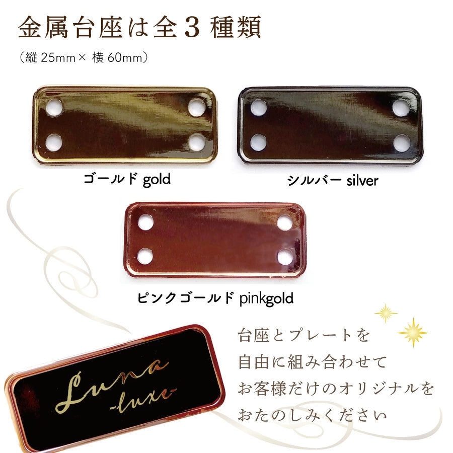 Luna Luxe 真鍮名札(25㎜×60㎜)