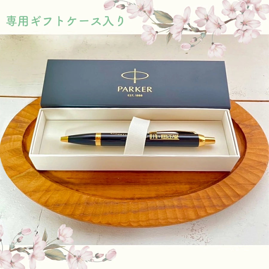 PARKER IM ボールペン