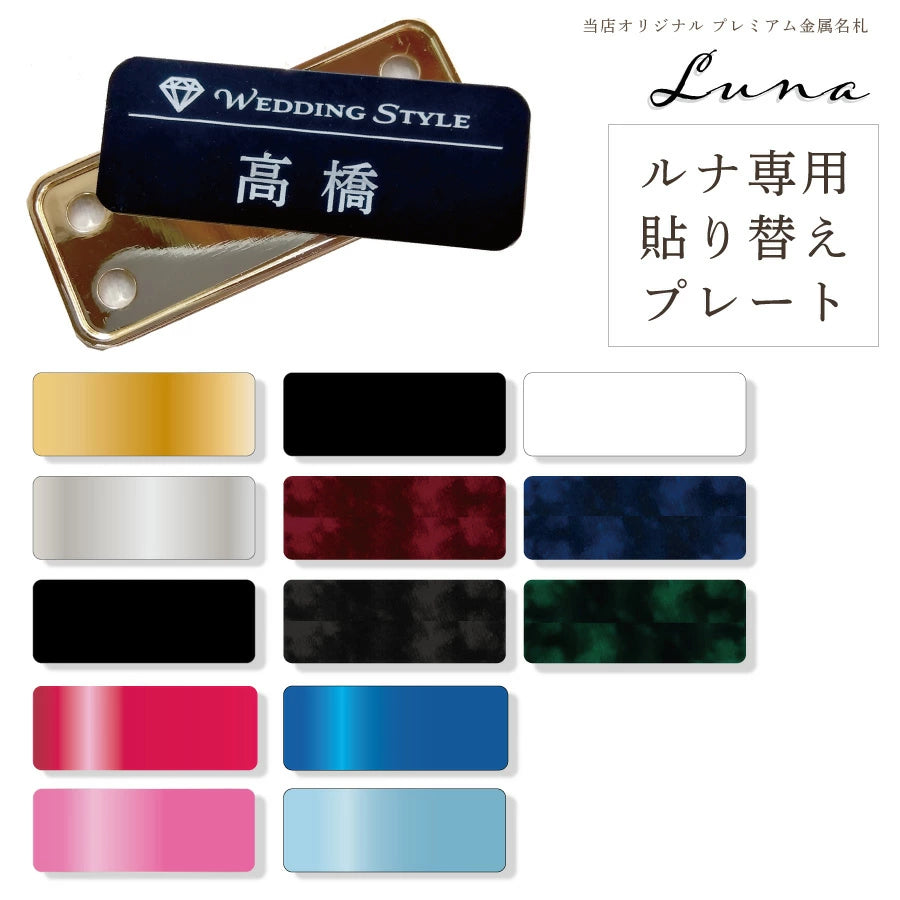 Luna専用貼り替えプレート