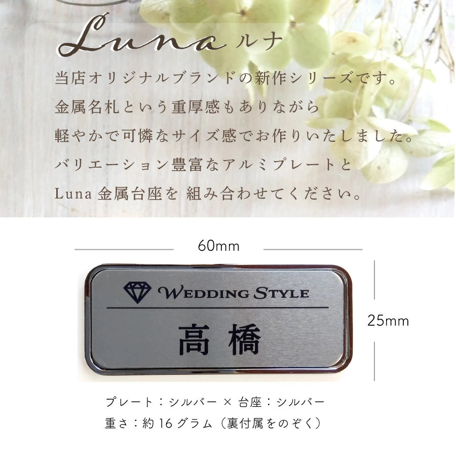 Luna アルミ名札(25㎜×60㎜)
