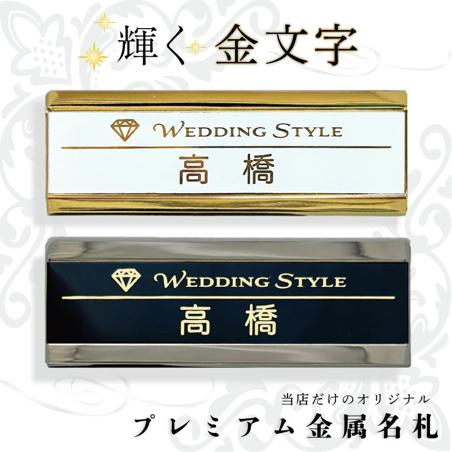 プレミアム金属名札(25㎜×70㎜)