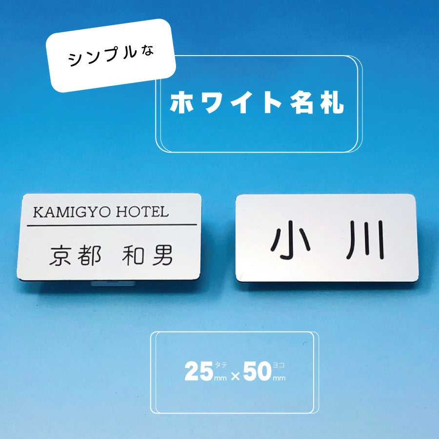 ホワイトアクリル名札(25㎜×50㎜)