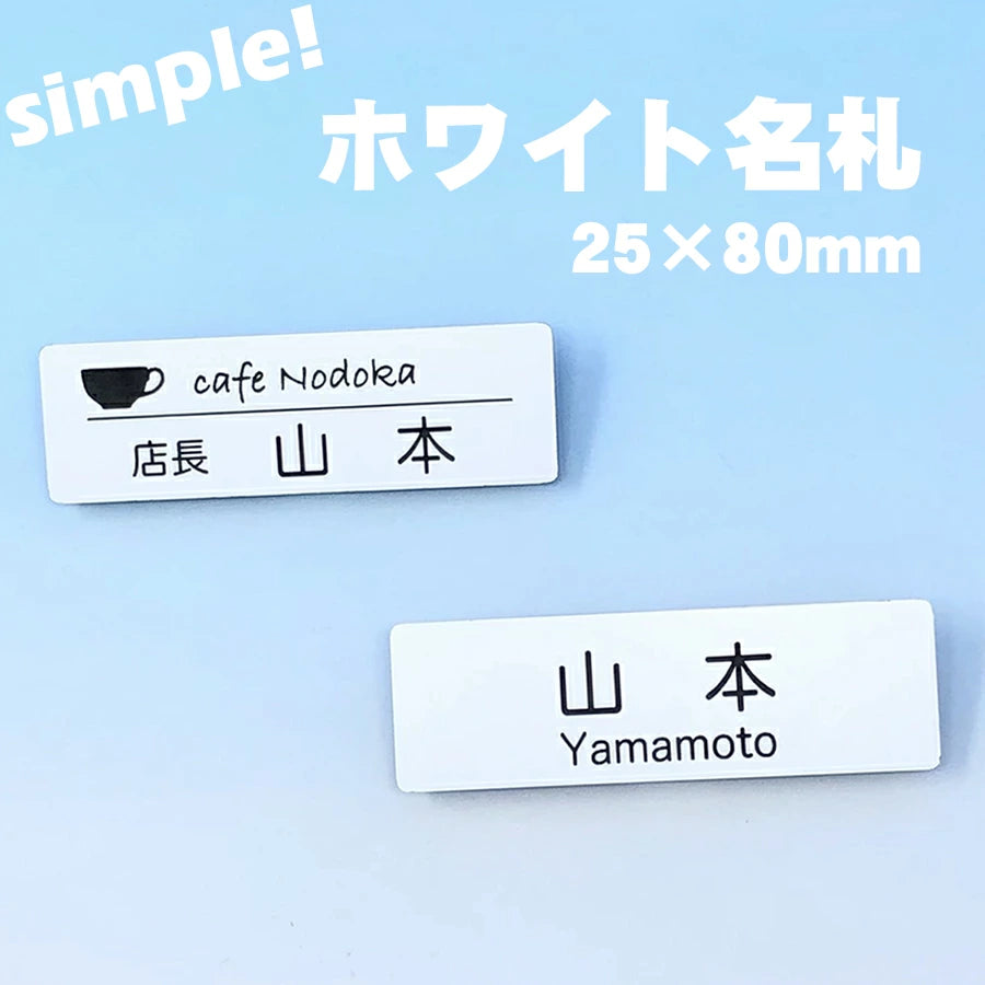 ホワイトアクリル名札(25㎜×80㎜)