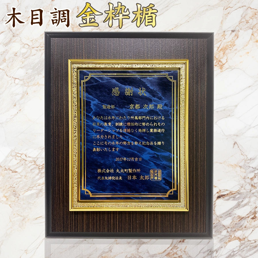 木目調表彰楯
