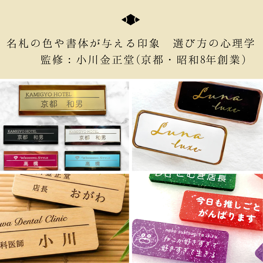 名札の色や書体が与える印象