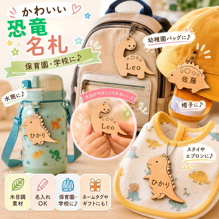 かわいい恐竜名札：保育院・学校に、帽子にリュックに、水筒に