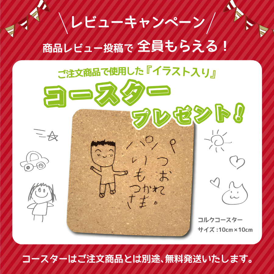 レビューキャンペーン：商品レビュー投稿で全員もらえるコースター