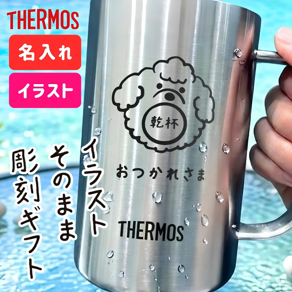 サーモスジョッキ・イラスト入り