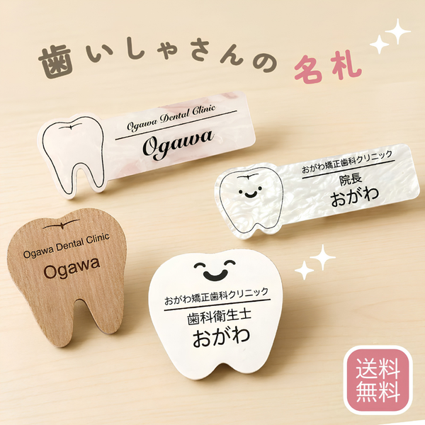歯医者さんの名札：かわいい