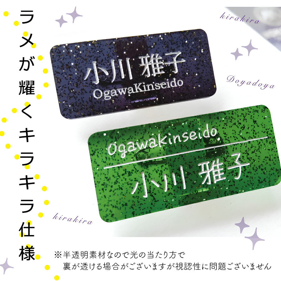 ラメが輝くキラキラ仕様