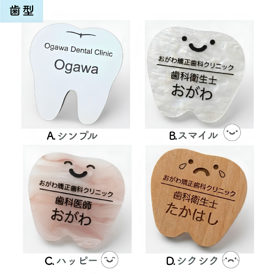歯型：4種類の名札見本
