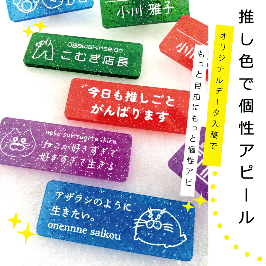 推し色で個性アピール：オリジナルデータ入稿でもっと自由にもっと個性アピ