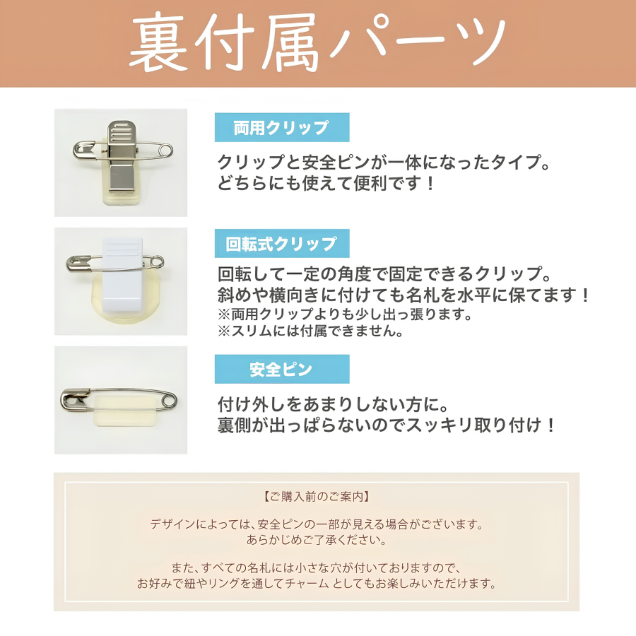 裏付属パーツ選択：両用クリップ・回転式クリップ・安全ピン