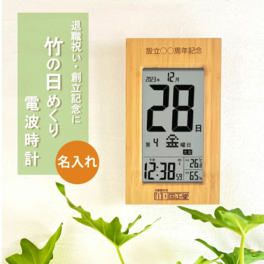 竹製日めくり電波時計