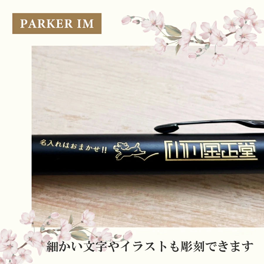 PARKER IM ボールペン
