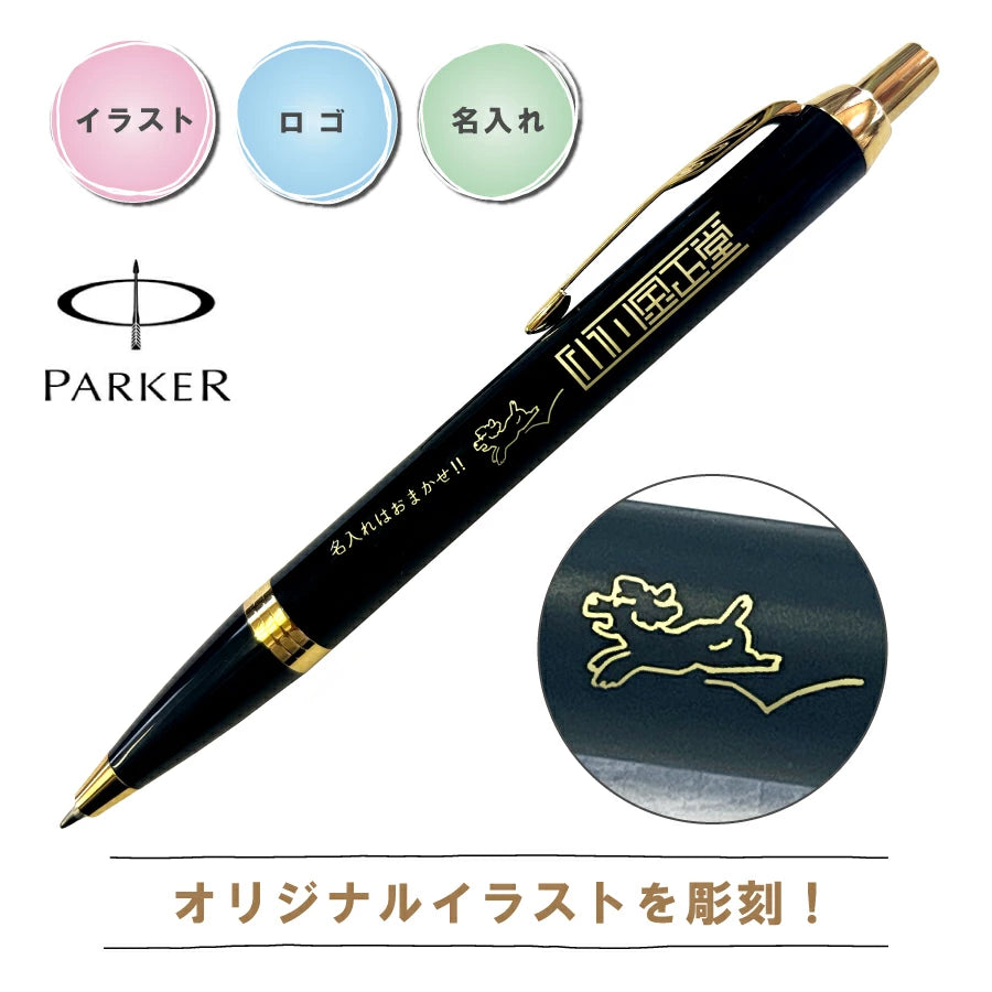 PARKER IM ボールペン