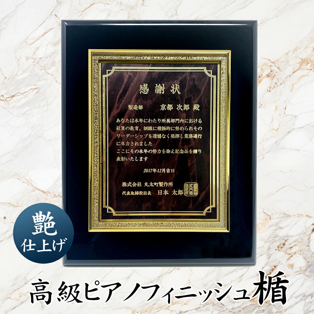 高級ピアノフィニッシュ表彰楯（黒）
