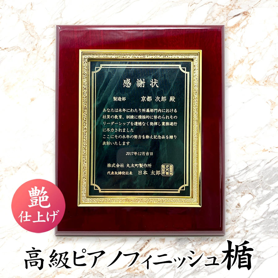 高級ピアノフィニッシュ表彰楯