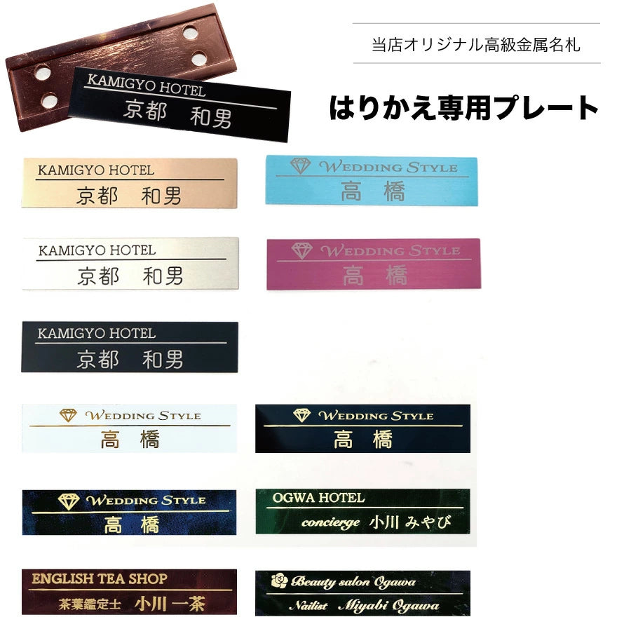 高級金属名札用貼り替えプレート