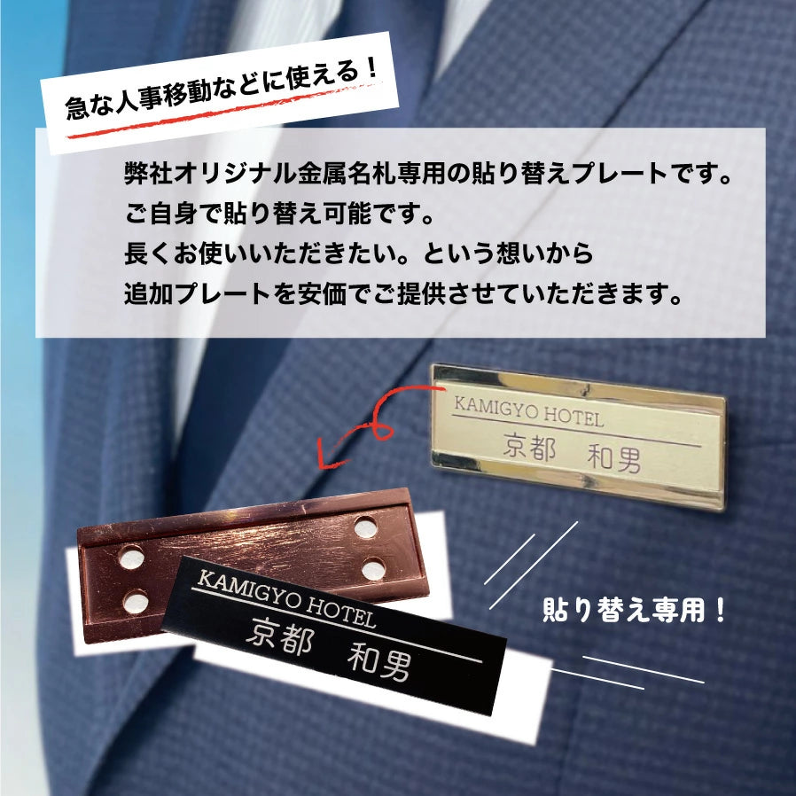 高級金属名札用貼り替えプレート