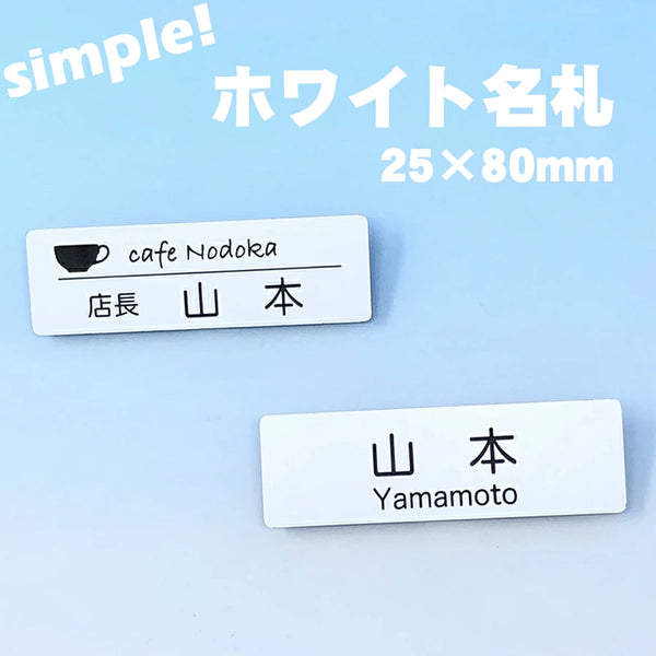 ホワイト名札（大サイズ80mm×25mm）